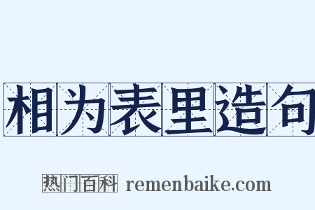 相为表里造句是什么意思的图片